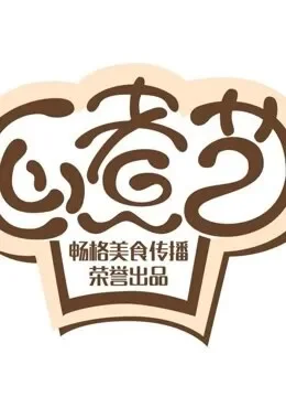 心煮艺综艺海报