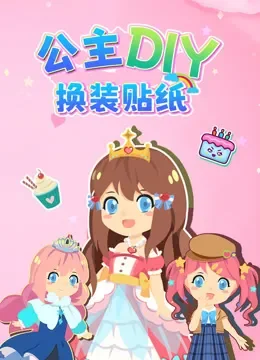 公主DIY换装贴纸综艺海报