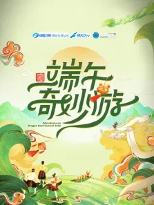 2025端午奇妙游综艺海报