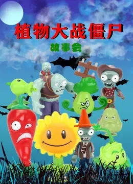 植物大战僵尸故事会综艺海报