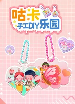 咕卡手工DIY乐园综艺海报