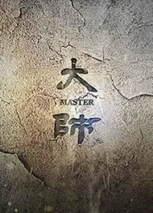 上海纪实大师综艺海报