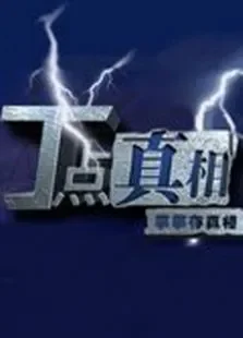 丁点真相综艺海报