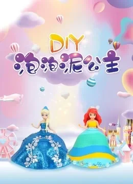 DIY泡泡泥公主综艺海报