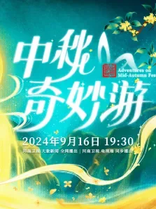 2024中秋奇妙游综艺海报