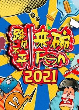 2021路见不平来碗Fun