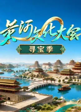 黄河文化大会·寻宝季综艺海报
