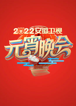 2022安徽元宵晚会