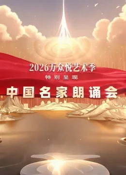 中国名家朗诵会综艺海报