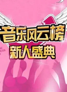 音乐风云榜新人盛典综艺海报