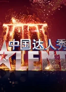 中国达人秀综艺海报