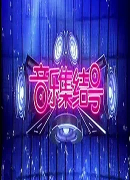 音乐集结号综艺海报