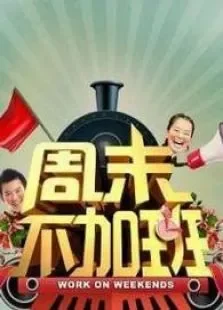 周末不加班综艺海报