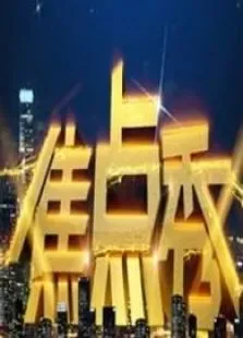 焦点秀综艺海报