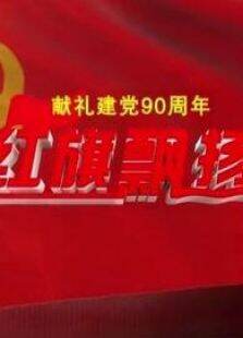 红旗飘扬