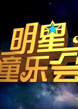 明星童乐会