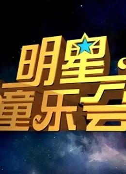 明星童乐会综艺海报