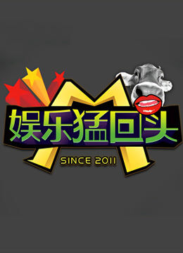 娱乐猛回头