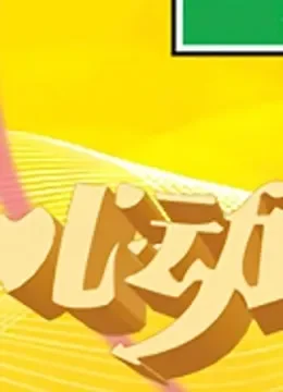心动价给你综艺海报