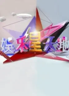 娱乐星天地综艺海报
