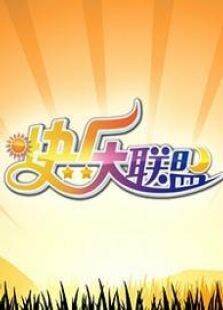 快乐大联盟