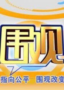 围观
