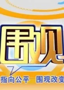 围观综艺海报