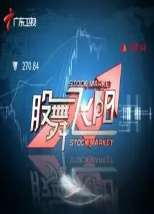 股舞飞阳综艺海报
