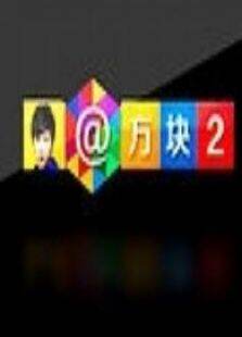 方块2