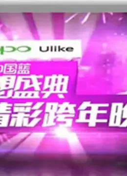浙江卫视2012梦想盛典综艺海报