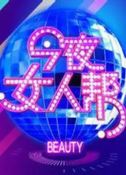 今夜女人帮综艺海报