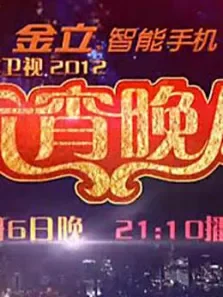 2012江苏卫视元宵晚会综艺海报