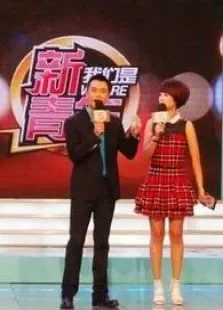 我们是新青年综艺海报