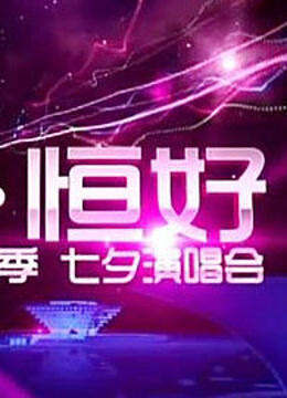 爱•恒好 世博音乐季七夕演唱会