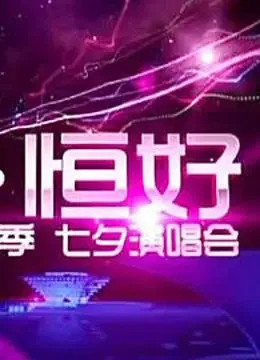 爱•恒好 世博音乐季七夕演唱会综艺海报