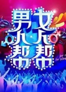 男人帮女人帮综艺海报