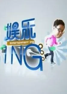 娱乐ING综艺海报