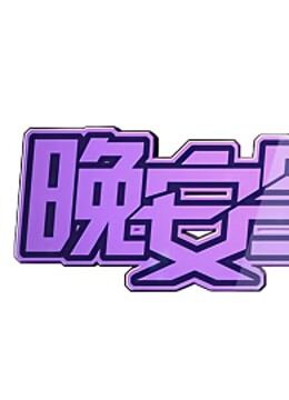 晚安宝贝