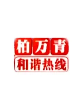 柏万青和谐热线综艺海报