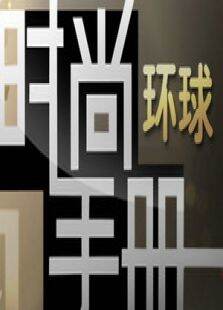 环球时尚手册