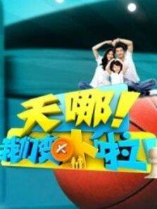 天哪我们变小啦