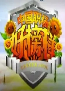 中国职场好榜样综艺海报