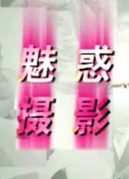 魅惑摄影综艺海报