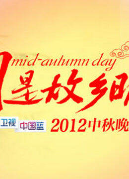 2012浙江卫视中秋晚会
