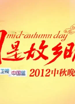 2012浙江卫视中秋晚会综艺海报