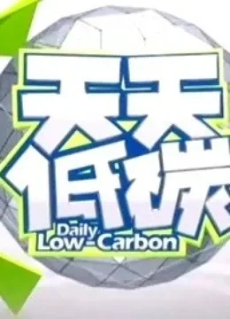 天天低碳综艺海报