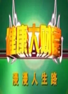 健康大财富综艺海报
