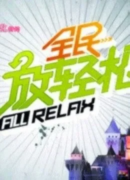 全民放轻松综艺海报