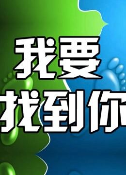 我要找到你