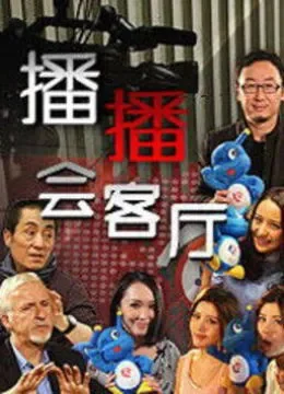 播播会客厅综艺海报
